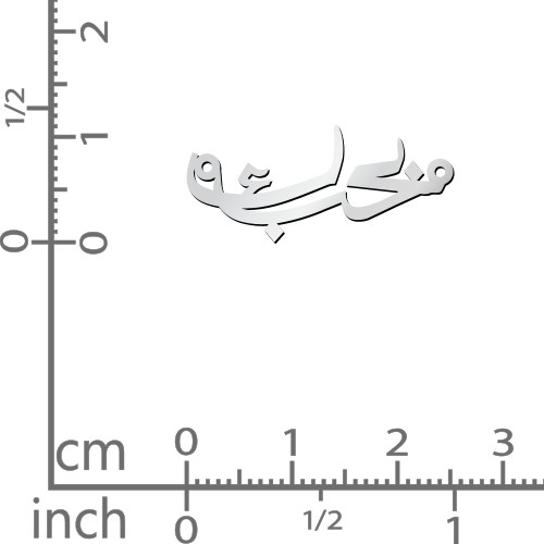 Arabic "Love You" Pendant – Sterling Silver