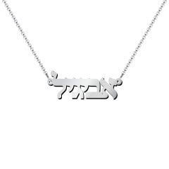 Personalized Hebrew Name Necklace