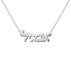 Personalized Hebrew Name Necklace – Sterling Silver